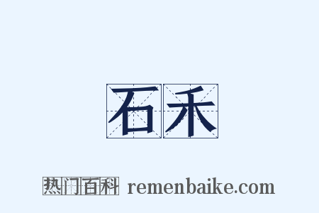 石禾是什么意思的图片